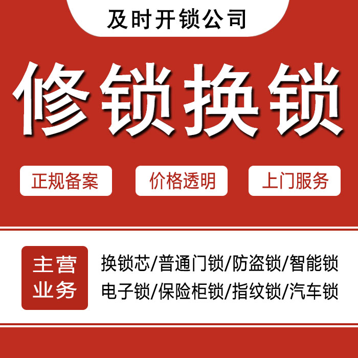 遵义红花岗区24小时上门 [开锁换锁修锁] 防盗门·保险柜·汽车锁